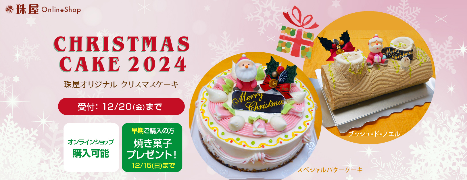 珠屋のクリスマスケーキ2024