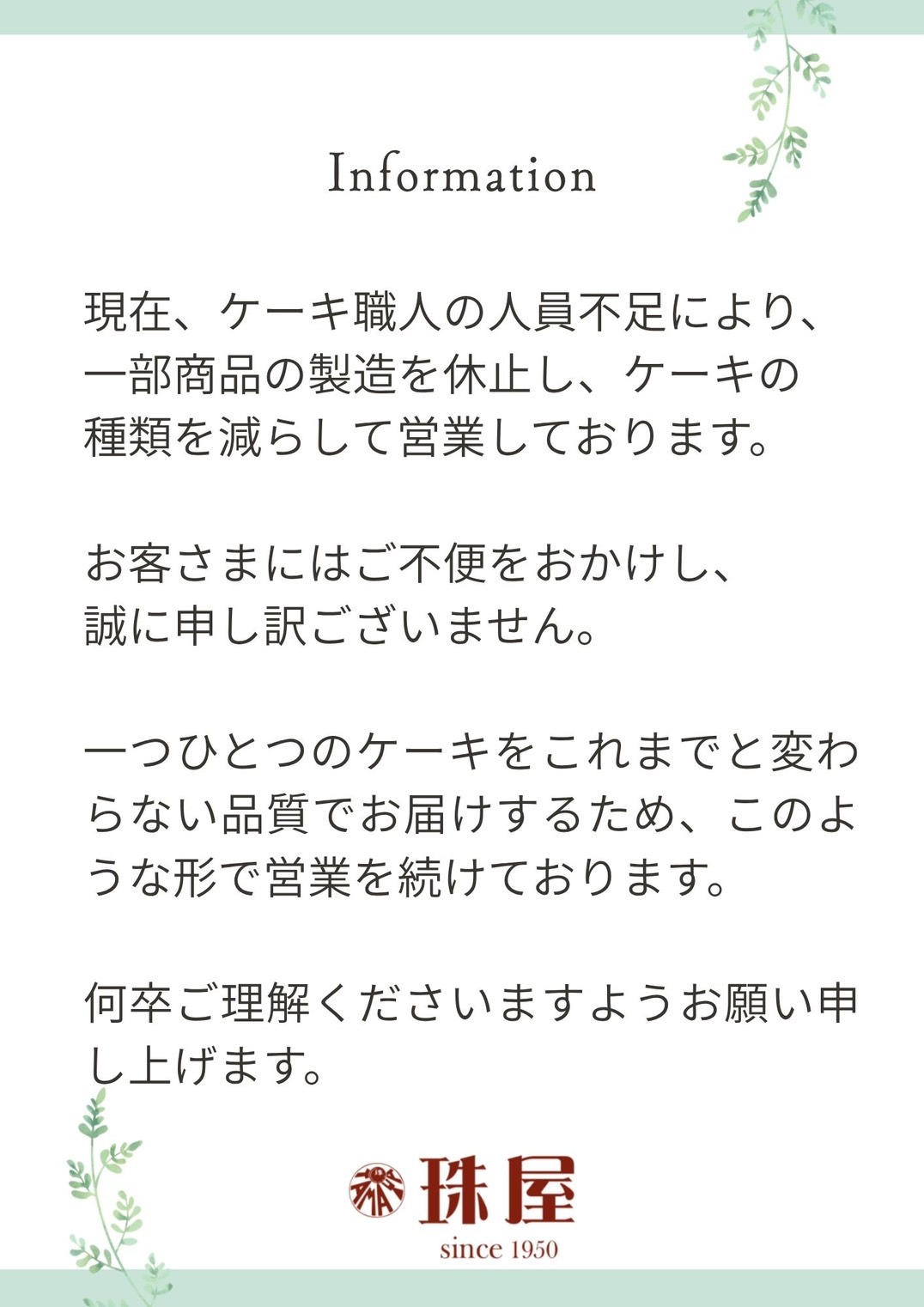 ケーキ職人の人員不足に伴う商品数縮小のお知らせ